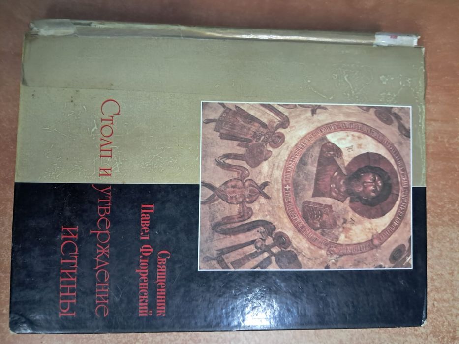 Столп и утверждение истины - Павел Флоренский