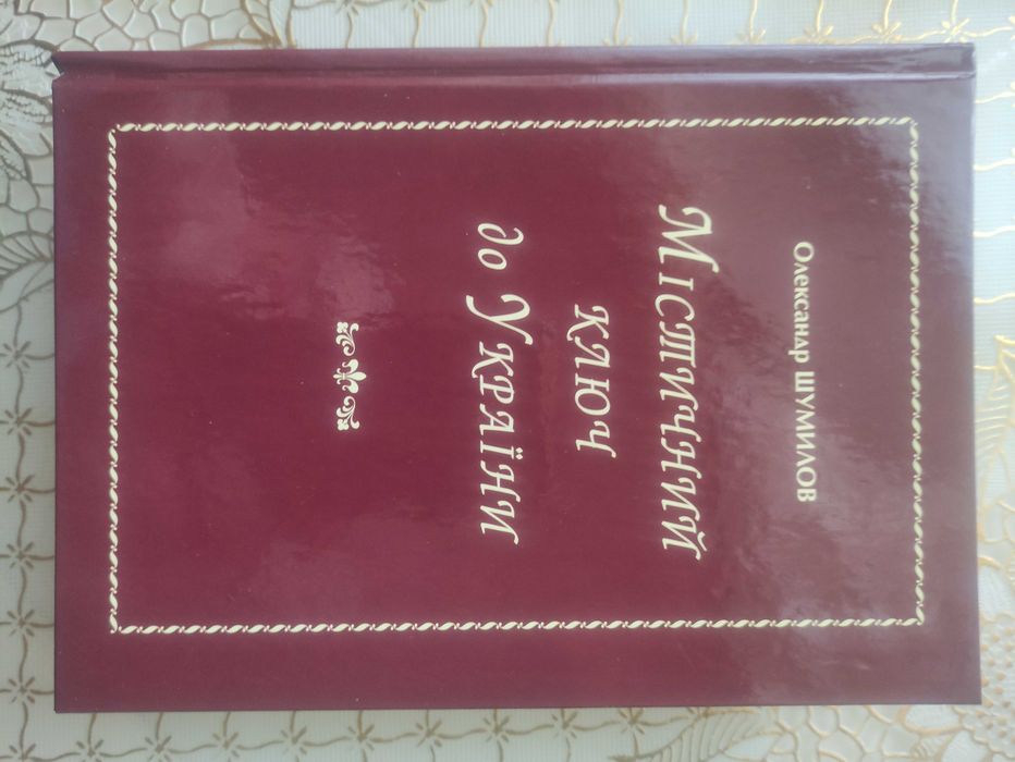 О. Шумилов. Мистический ключ к Украине