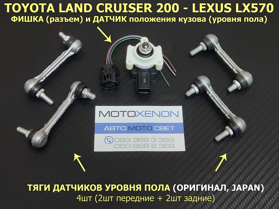 Тяга датчика высоты подвески, тяжка TOYOTA Land Cruiser LEXUS LX Prado