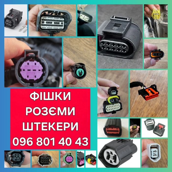 Розєм фішка штекер конектор клемма Ford Lincoln Mazda Nissan Mercedes