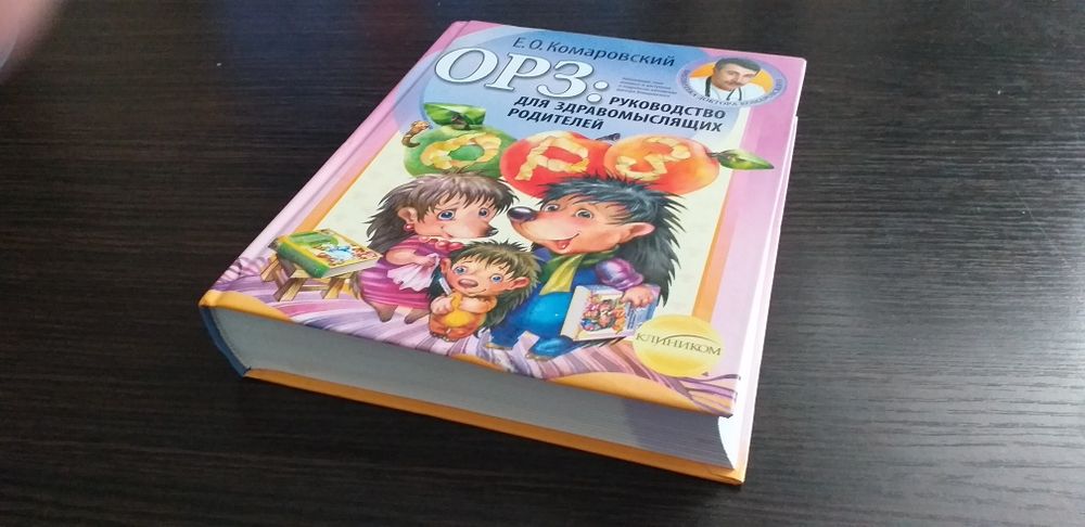 Книга  ОРЗ:руководство для здравомыслящих родителей