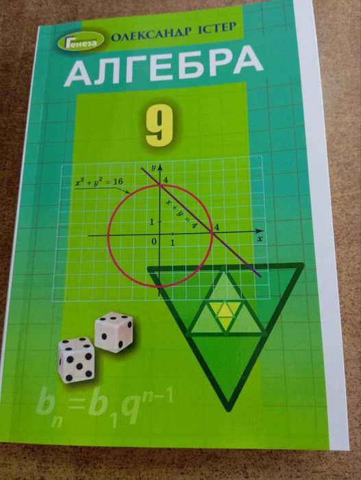Шкільні підручники, Алгебра, 9клас, Істер О., 2022 рік