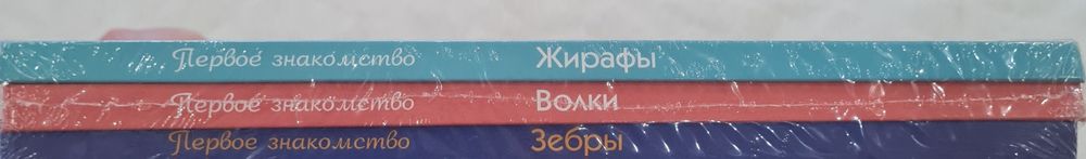 Комплект книг Первое знакомство.Жирафы.Волки.Зебры