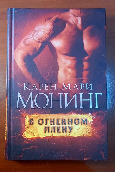 К.М. Монинг. В огненном плену