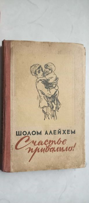 Шолом Алейхем. Счастье привалило!