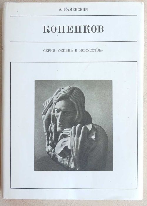 А. А. Каменский, С. Т. Конеков. Жизнь в искусстве
