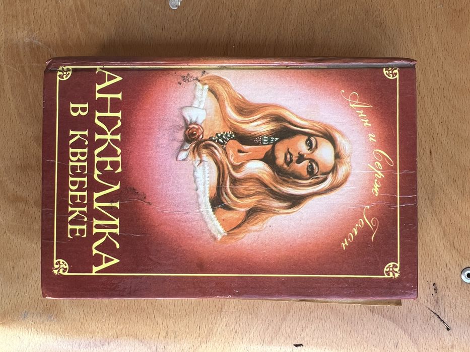 А. Голон. Анжелика в Квебеке