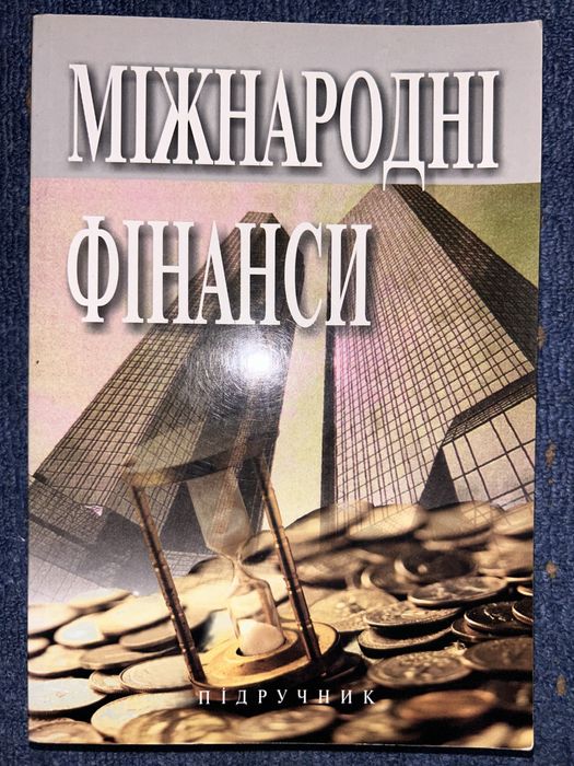 О. И. Рогач. Международные финансы