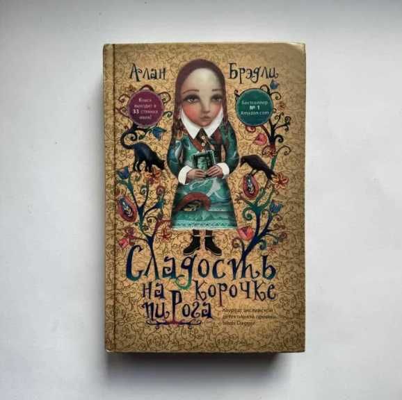 Книга А. Брэдли. Сладость на корочке