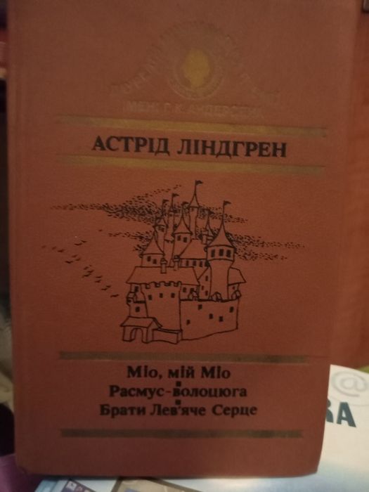 Продам книгу Астрiд Лiнгрент Мiо мiй Мiо
