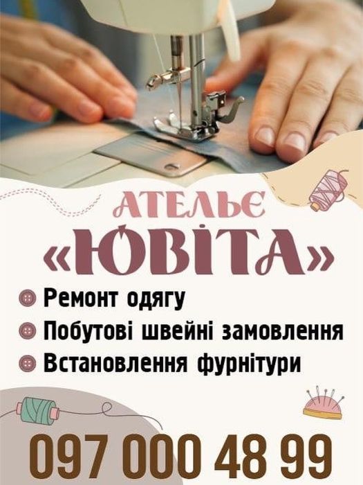 Ремонт одягу в Ательє «ЮВІТА»