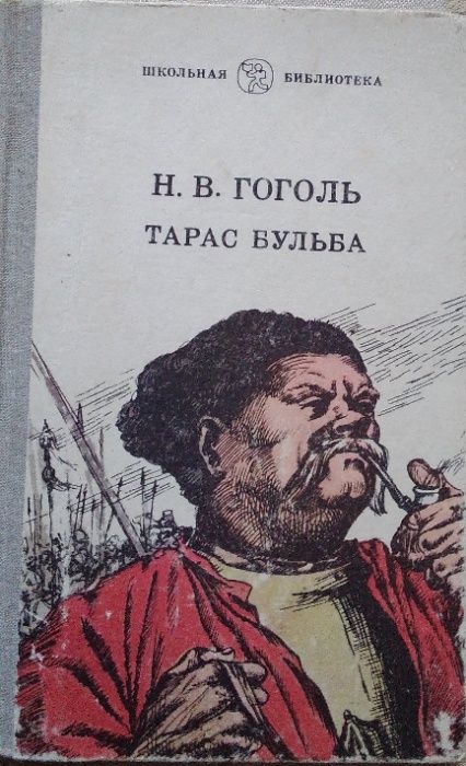 Н.В. Гоголь. Тарас Бульба
