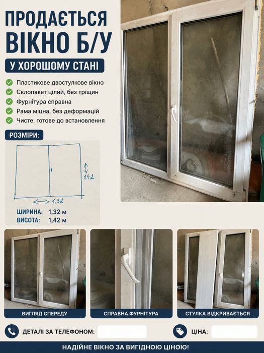 Продається вікно