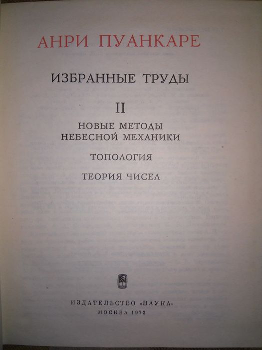 Пуанкаре Избранные труды В 3-х томах Серия Классики науки
Избран