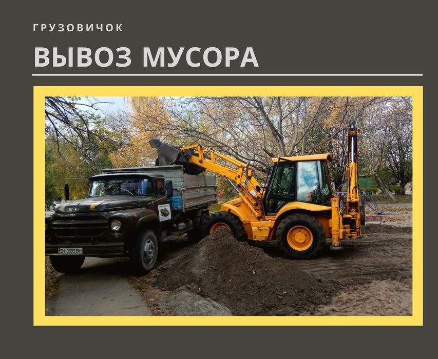 Погрузка, вывоз мусора,строймусор,Газель,ЗИЛ,КАМАЗ, грузчики,Кременчуг