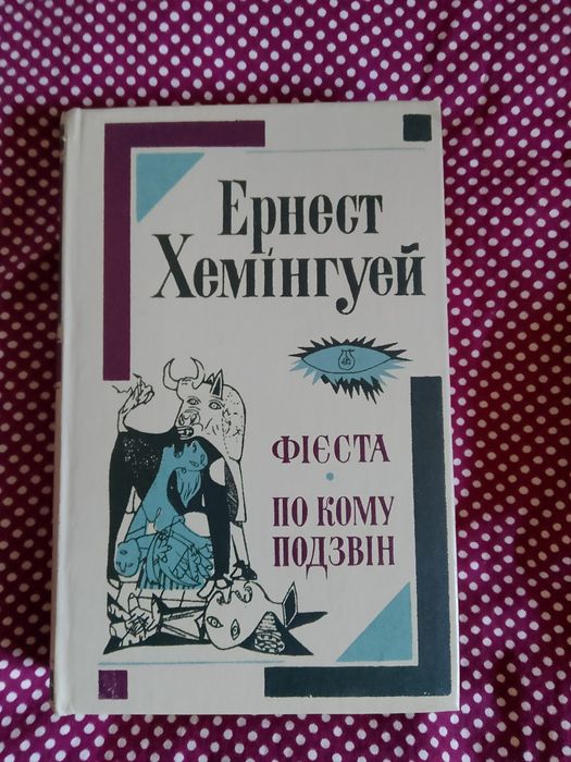 Ернест Хемінгуей- Фіеста. По кому подзін
