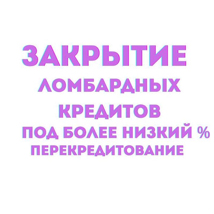 Ломбард перекредитование кредит под низкий%