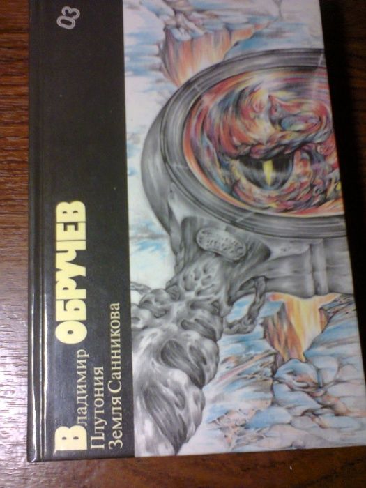 В.А. Обручев. Плутонія. Земля Санникова