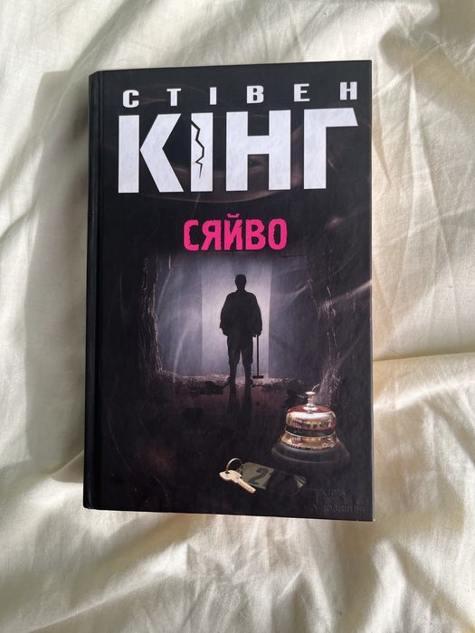 Книга «Сяйво» Стівен Кінг