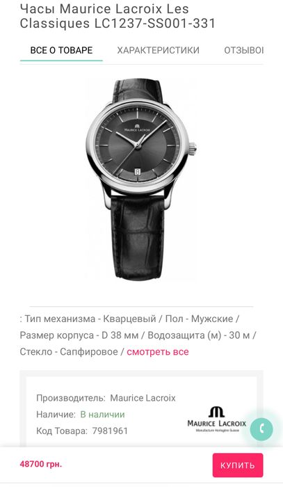 Часы Maurice Lacroix LC 1237