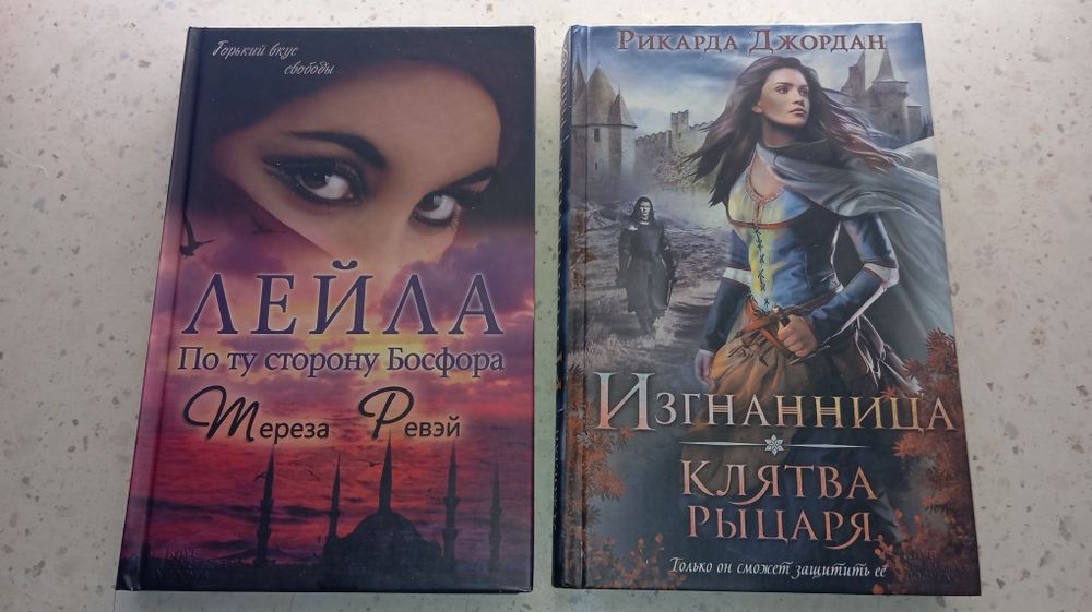 Т. Ревэй. Лейла. По ту сторону Босфора / Рикарда Джордан. Изгнанница. Клятва рыцаря