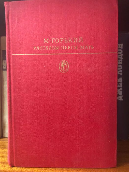 М. Горький. Книга твори