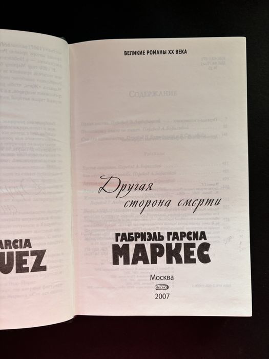 Габриэль Гарсиа Маркес другая сторона смерти палая листва рассказы