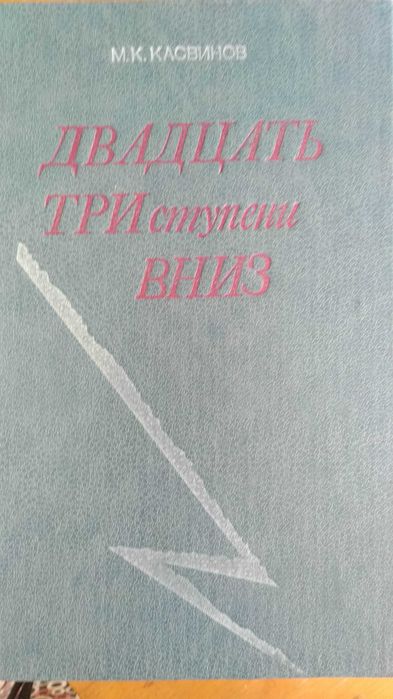 М.К. Касвинов. Двадцать три ступени вниз