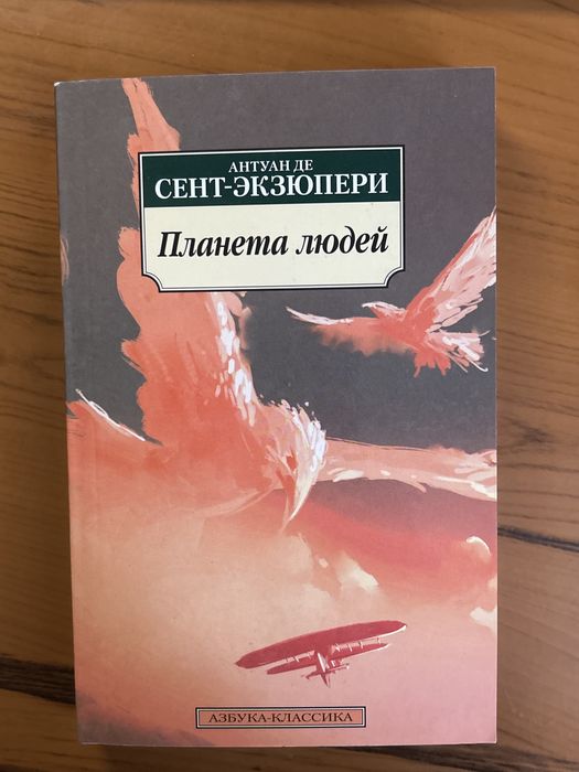 Книга « Планета людей»