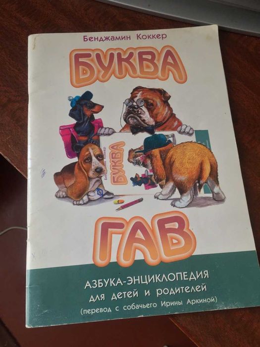 Книжка для детей Буква Гав про собак
