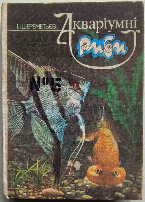 Аквариумные рыбы 1988 год