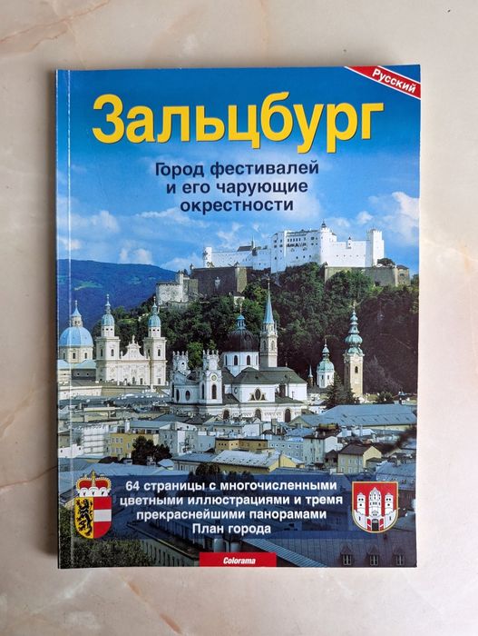 Путеводитель по Зальцбургу+ карта города. Состояние идеальное.