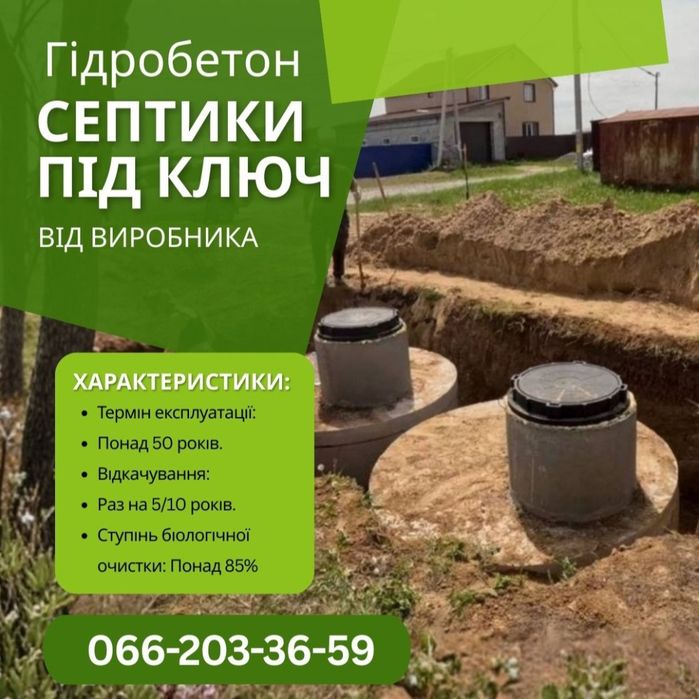 Копаємо септики та вигрібні ями під ключ. Гідробетон 12/15/21м3