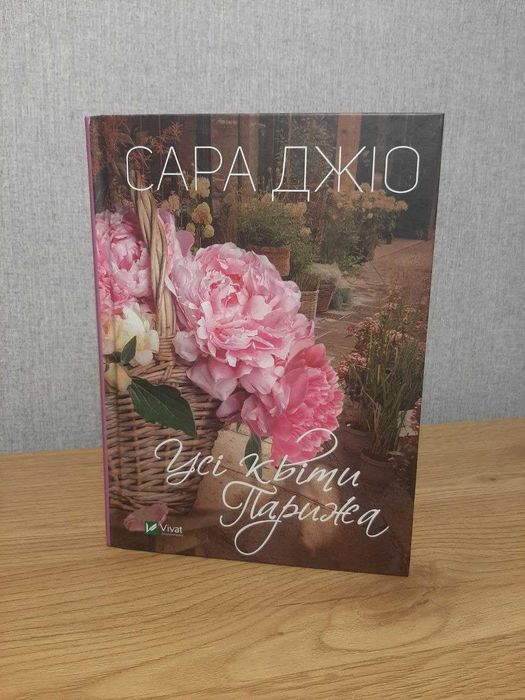 Розпродаж книг Сара Джіо  "Усі квіти Парижа"