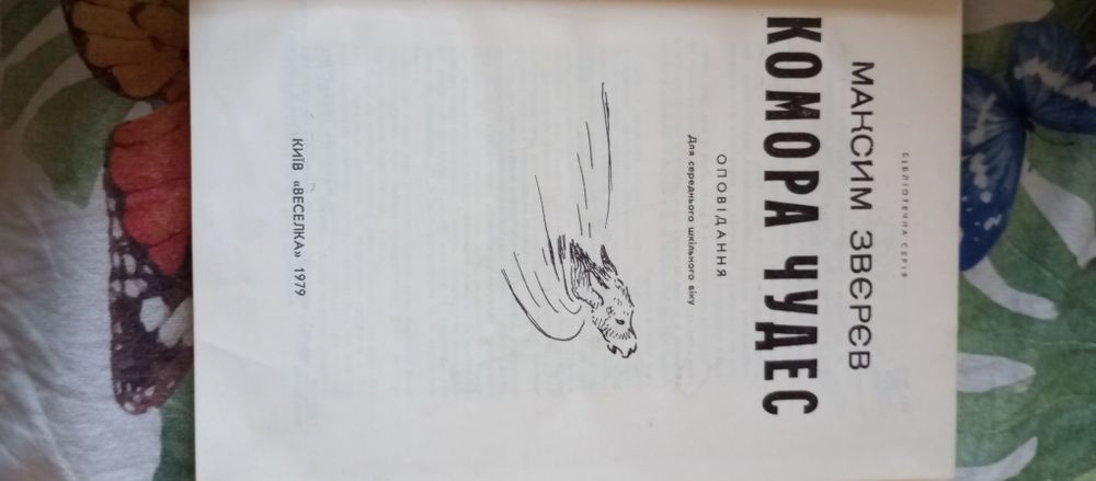 Оповідання про тварин. Комора чудес.