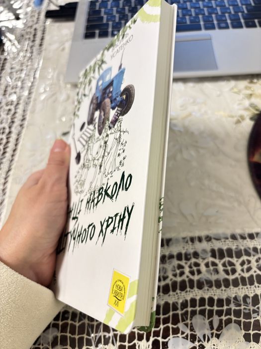 Книга Танці навколо штучного хріну