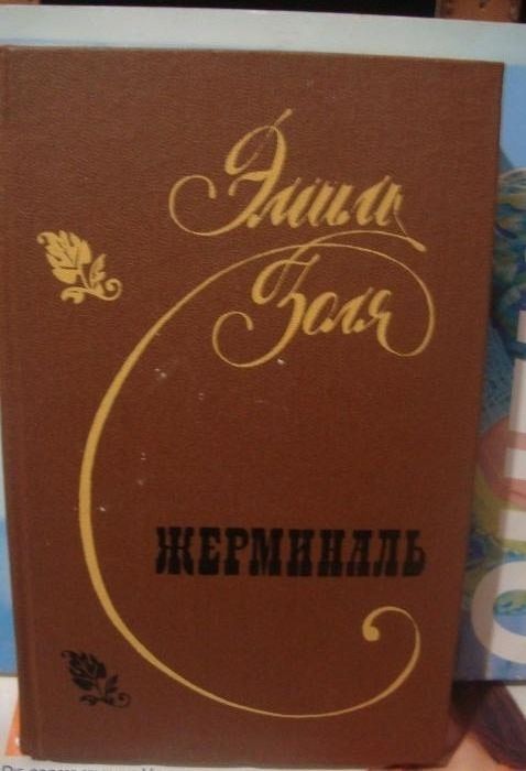 Э. Золя. Жерминаль