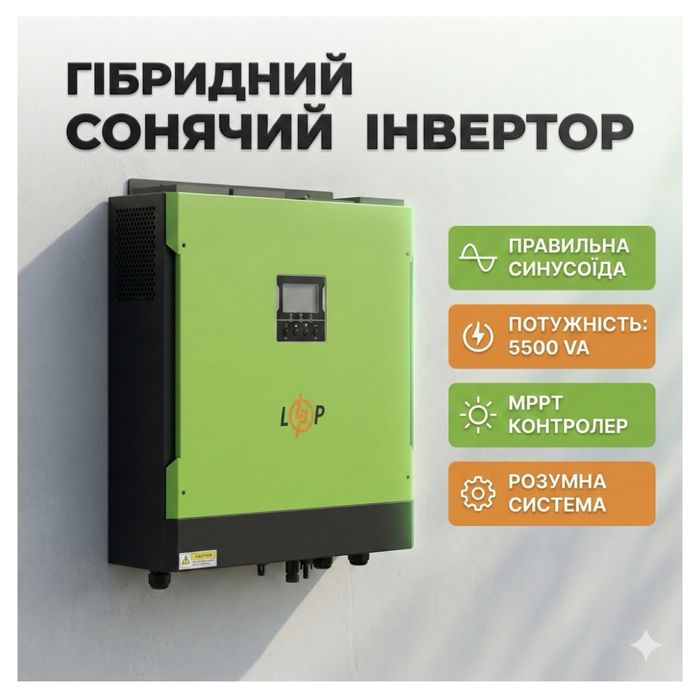 Гібридний інвертор 5.5 кВт 48V LogicPower | Сонце + АКБ + Генератор | Для блекаутів