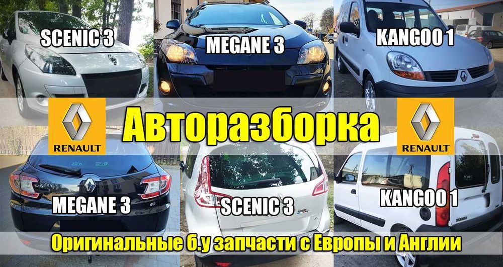 Дверь Капот Балка Меган Сценик Кенго 1 2 3 Трафик Разборка ДВС Renault
