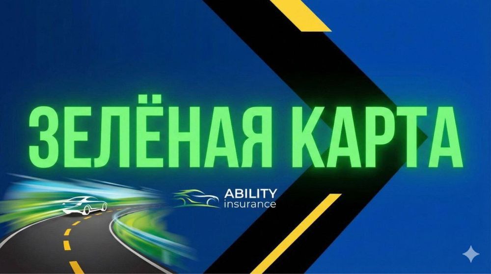 Зеленая карта - Автострахование