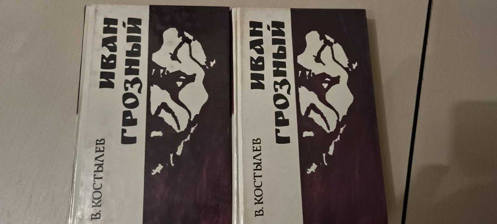 В.И. Костылев. Иван Грозный. Трилогия в двух томах