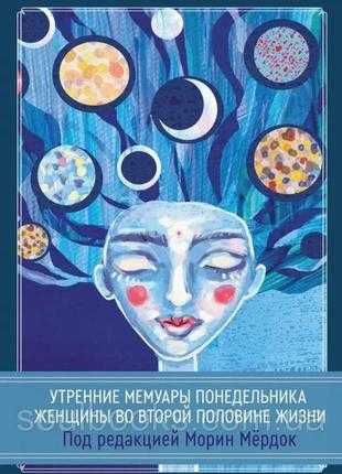 женщины во второй половине жизни. морин мердок