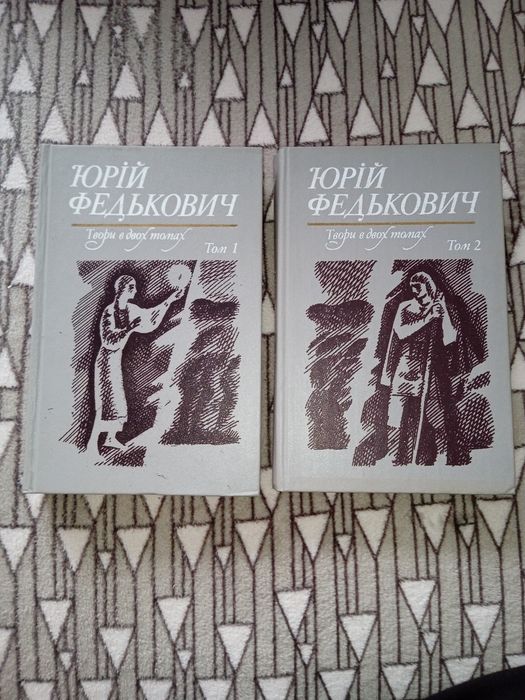 Юрій Федькович. Твори у двох томах.