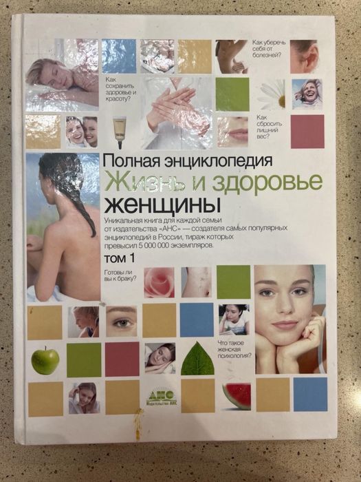 Полная энциклопедия. Жизнь и здоровье женщины. В 2х томах