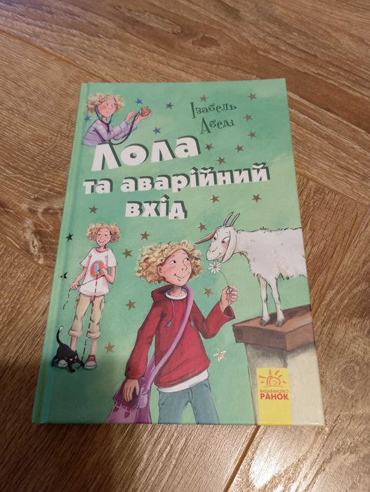 И. Абеди. Лола и аварийных вход. Книга 5