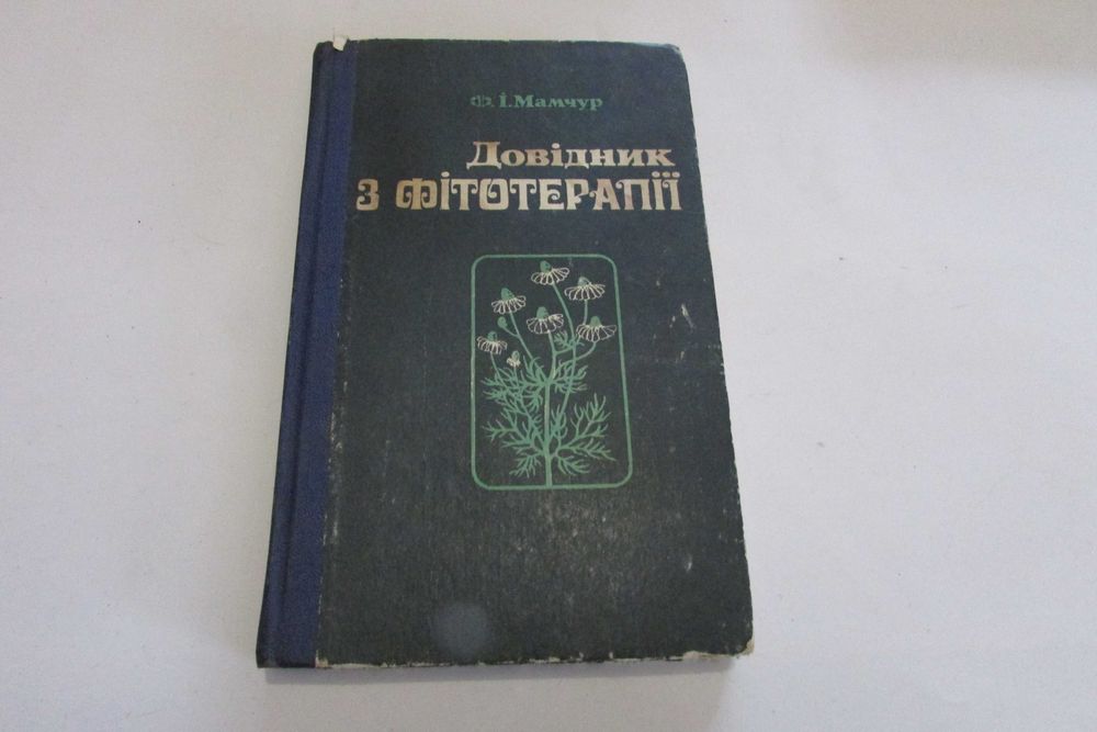 Ф.И. Мамчур. Справочник по фитотерапии