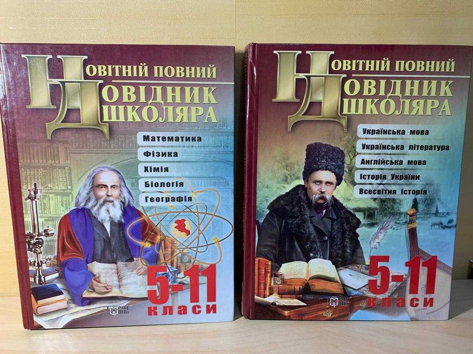 Новітній повний довідник школяра 5-11 класи (комплект з 2 книг)
