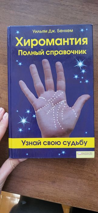 Хиромантия хіромантія Вільм Бенхем гадание по руке інтуіція