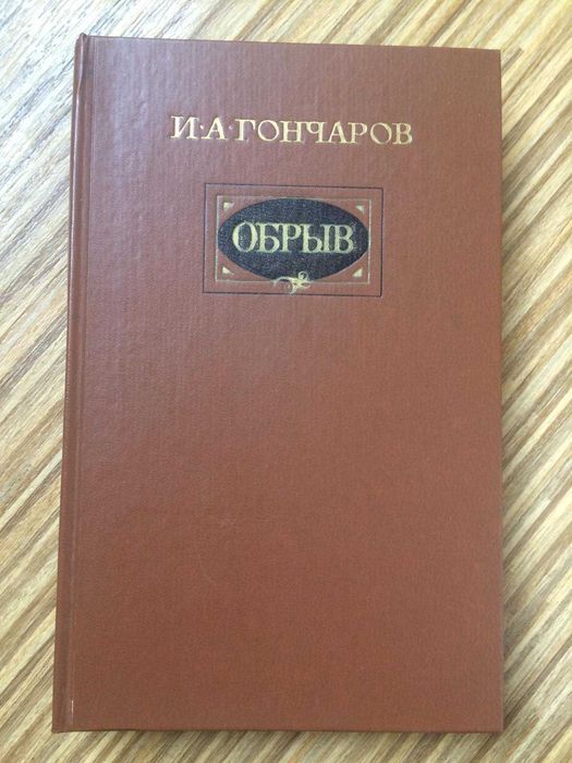 И.А. Гончаров. Обрыв