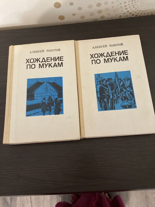 А. Н. Толстой. Хождение по мукам. Трилогия в 2х томах